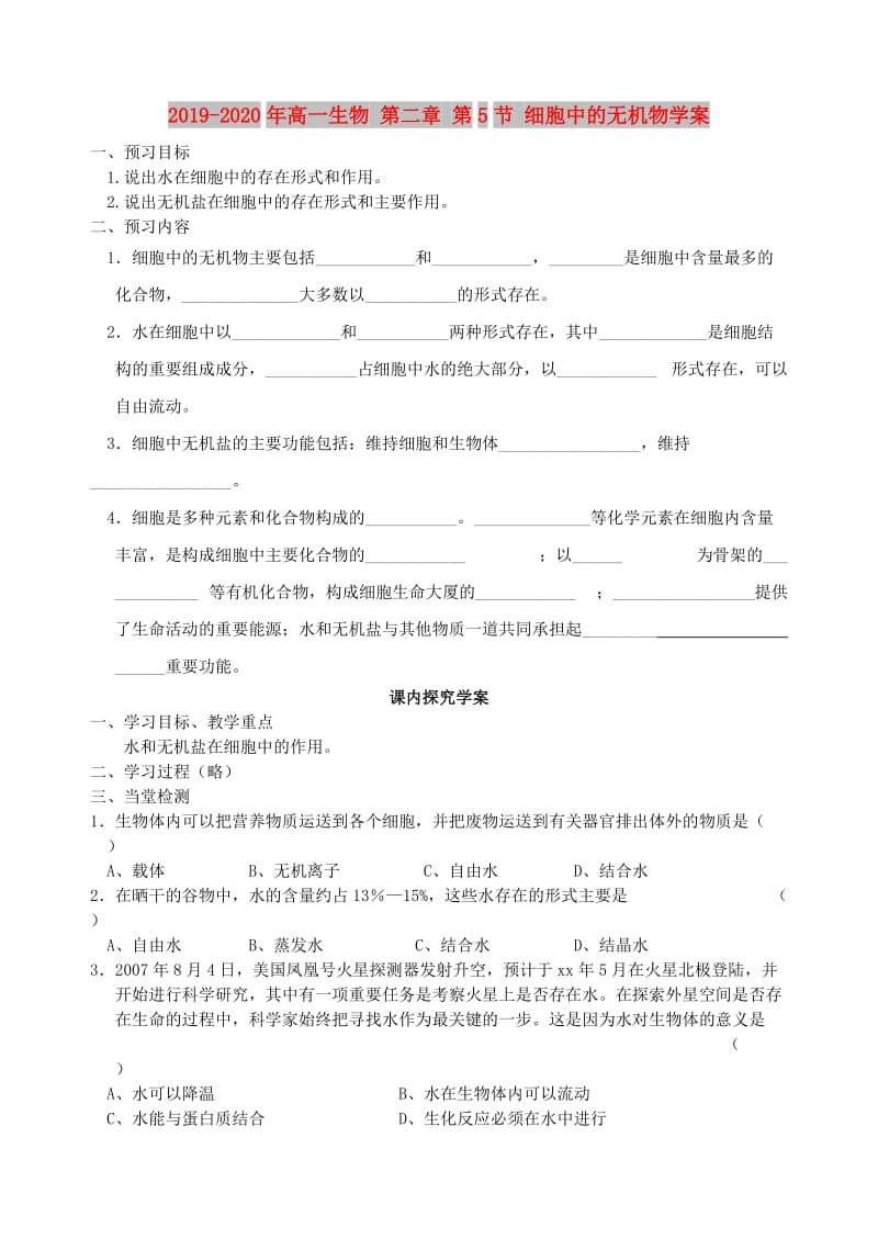 2019-2020年高一生物 第二章 第5节 细胞中的无机物学案.doc_第1页