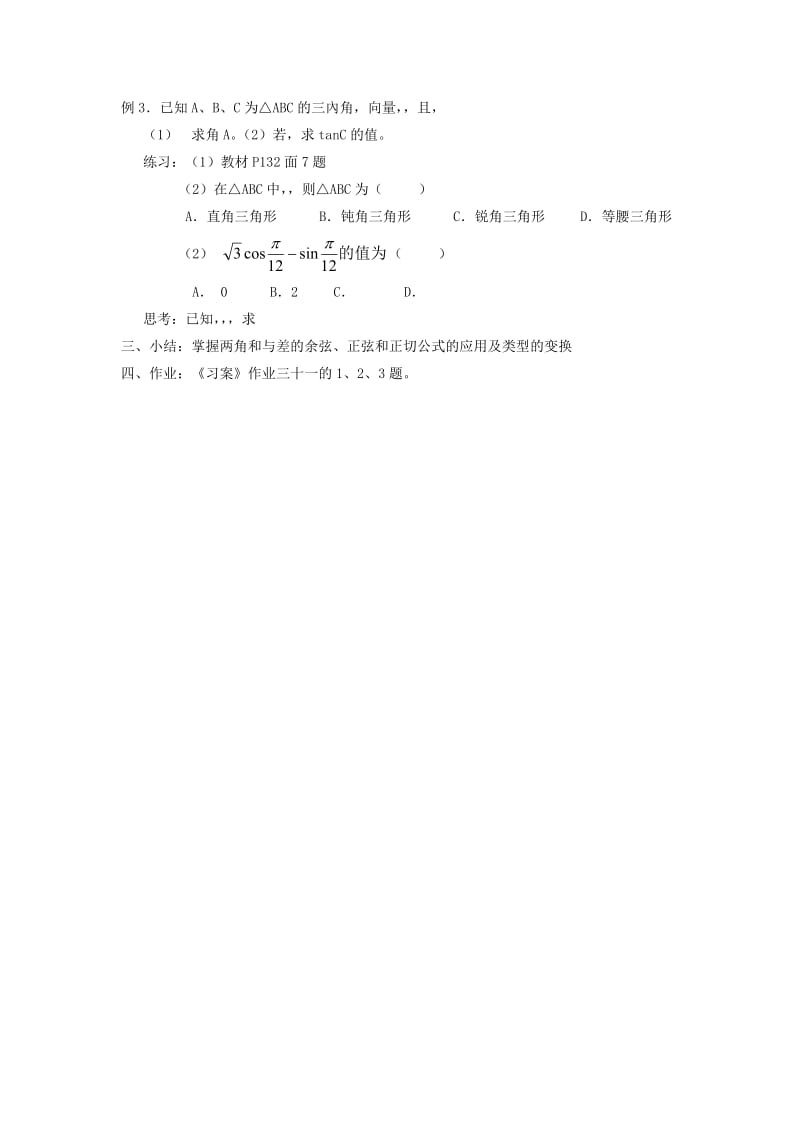 2019-2020年高中数学3.1.2角和与差的正弦、余弦、正切公式（二）教案新人教A版必修4.doc_第2页