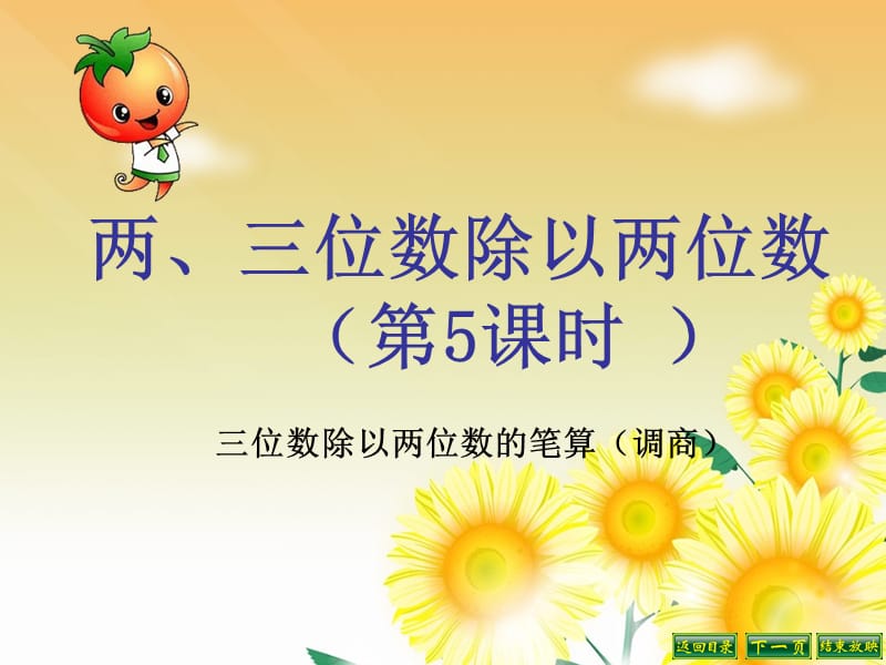 2019秋四年级数学上册 2.6 三位数除以两位数的笔算（五入调商）课件1 苏教版.ppt_第1页