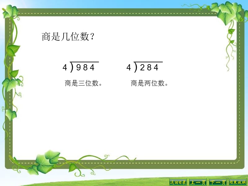 2019秋四年级数学上册 2.6 三位数除以两位数的笔算（五入调商）课件1 苏教版.ppt_第2页