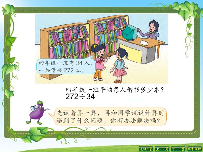 2019秋四年级数学上册 2.6 三位数除以两位数的笔算（五入调商）课件1 苏教版.ppt_第3页