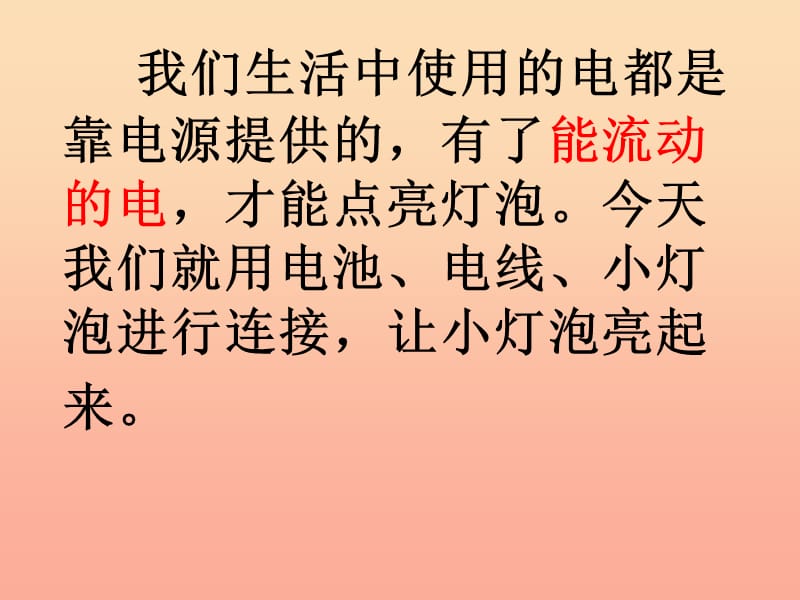 四年级科学下册 1 电 2 点亮小灯泡课件3 教科版.ppt_第1页