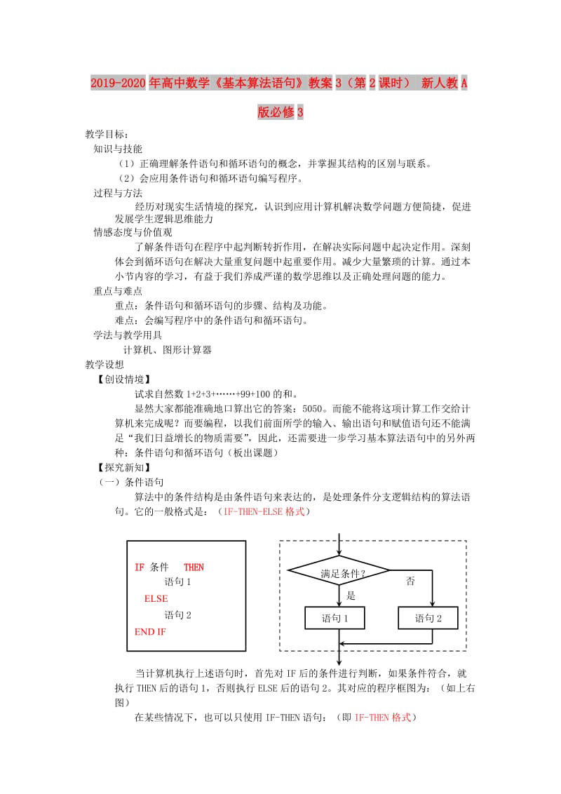 2019-2020年高中数学《基本算法语句》教案3（第2课时） 新人教A版必修3.doc_第1页