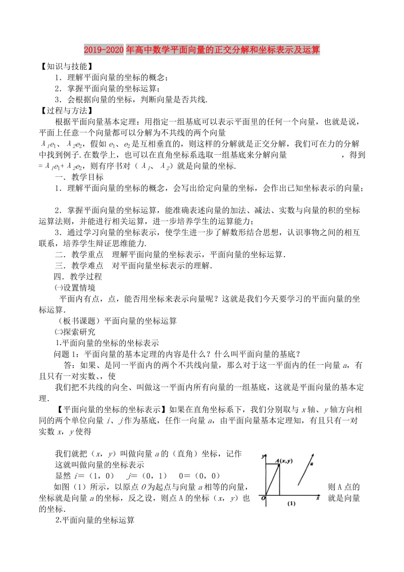 2019-2020年高中数学平面向量的正交分解和坐标表示及运算.doc_第1页