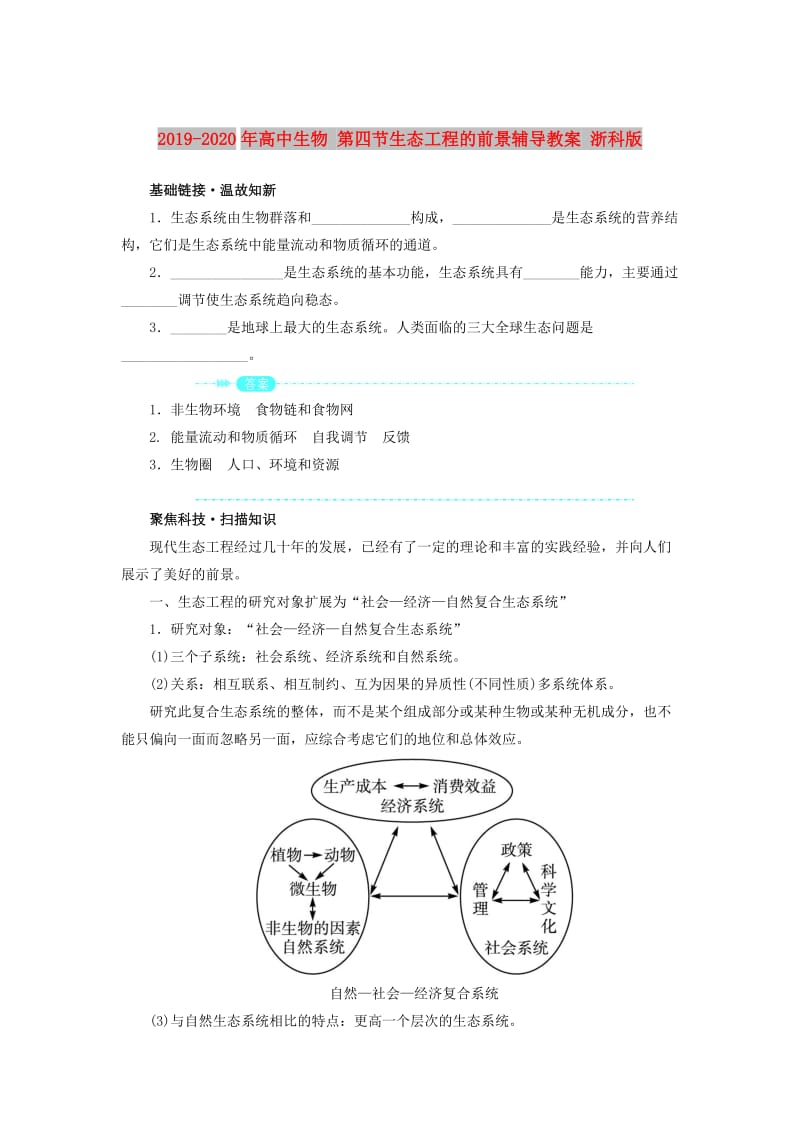 2019-2020年高中生物 第四节生态工程的前景辅导教案 浙科版.doc_第1页