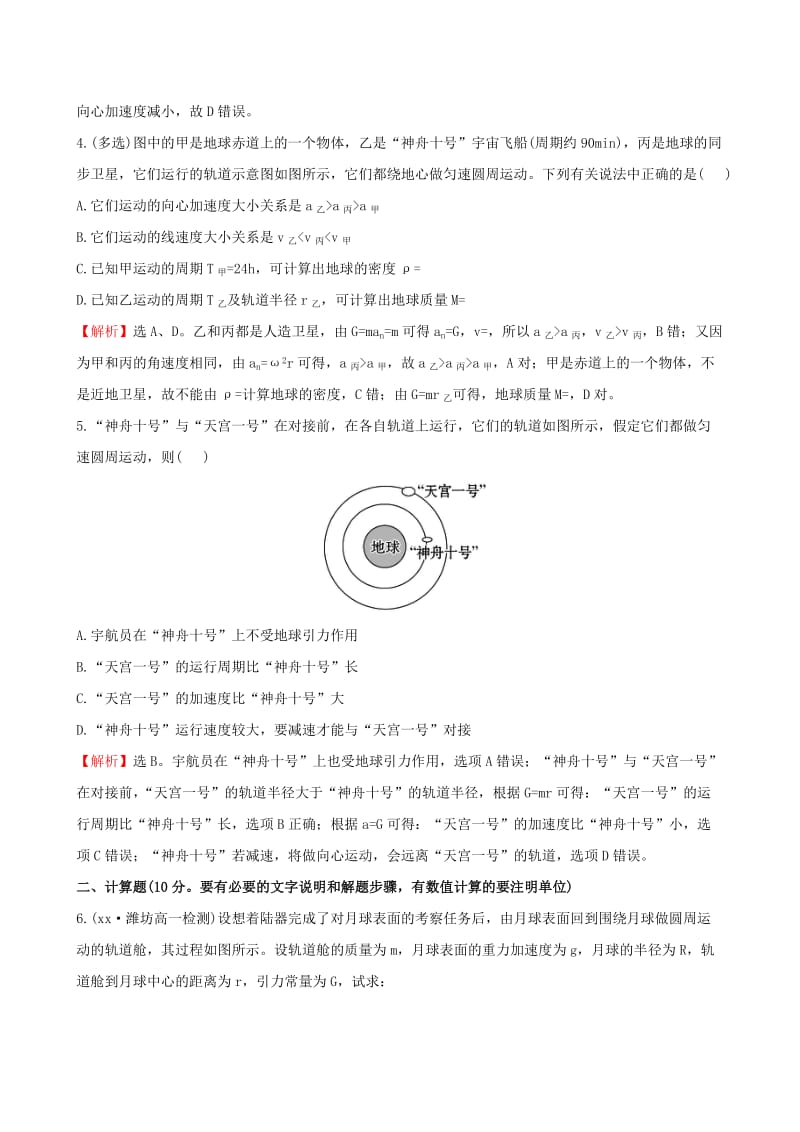 2019-2020年高中物理 6.5宇宙航行（精讲优练课型）课时提升作业 新人教版必修2.doc_第2页