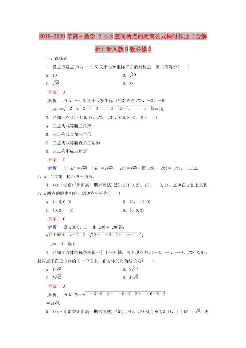 2019-2020年高中数学 2.4.2空间两点的距离公式课时作业（含解析）新人教B版必修2.doc_第1页