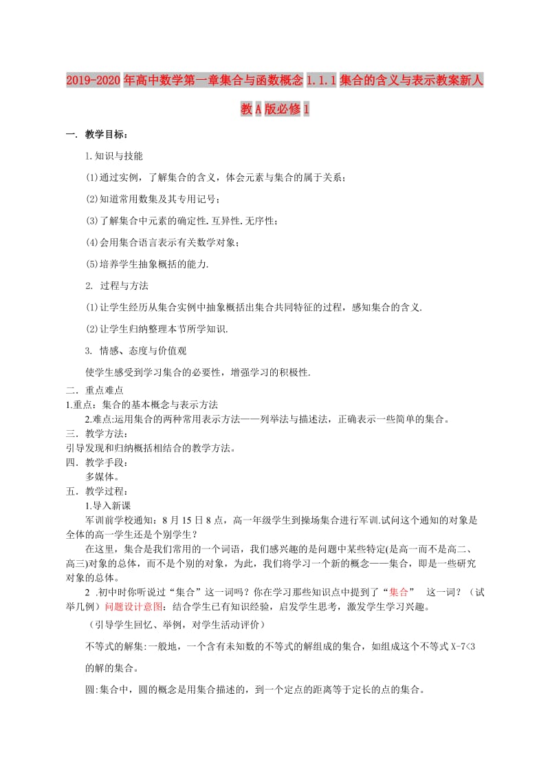 2019-2020年高中数学第一章集合与函数概念1.1.1集合的含义与表示教案新人教A版必修1.doc_第1页