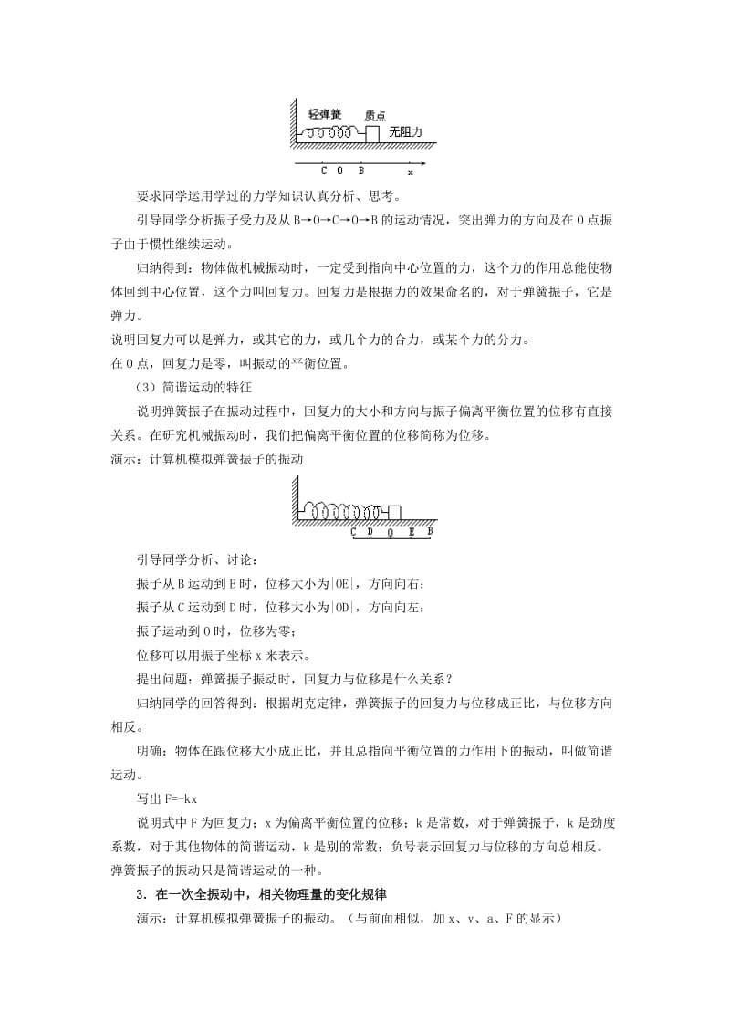 2019-2020年高一物理简谐运动的教案示例一 新课标 人教版.doc_第3页