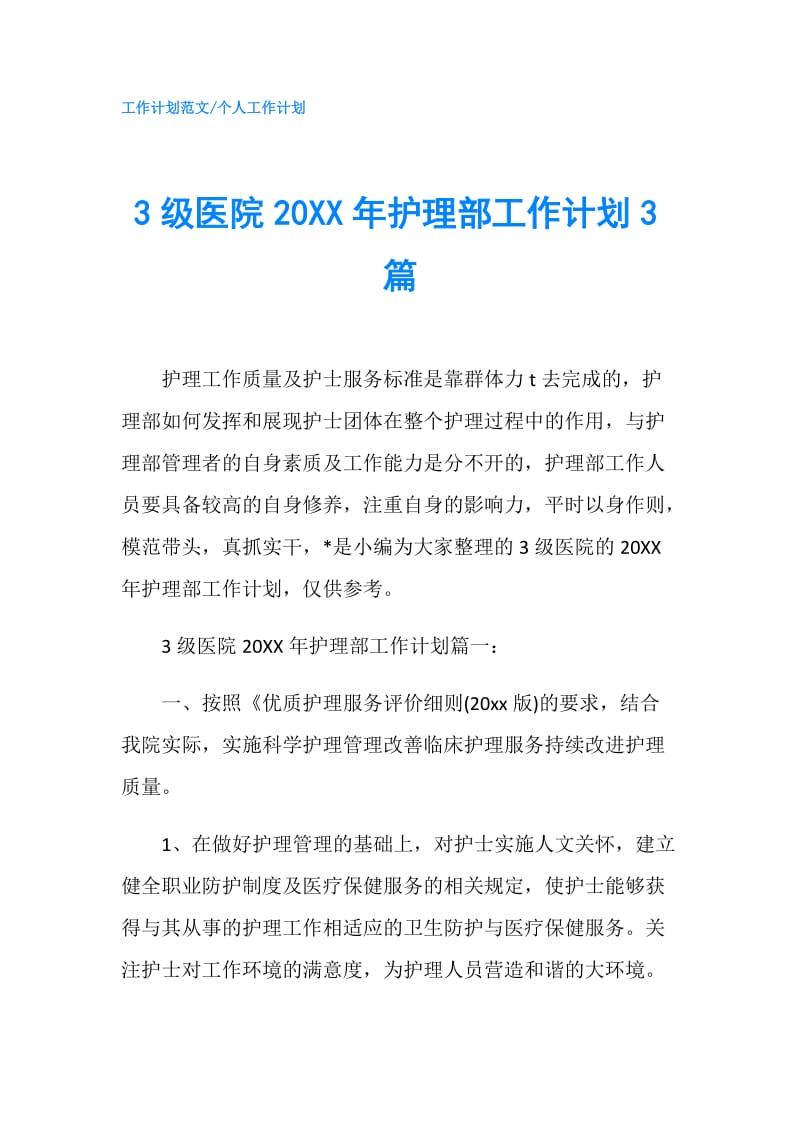 3级医院20XX年护理部工作计划3篇.doc_第1页