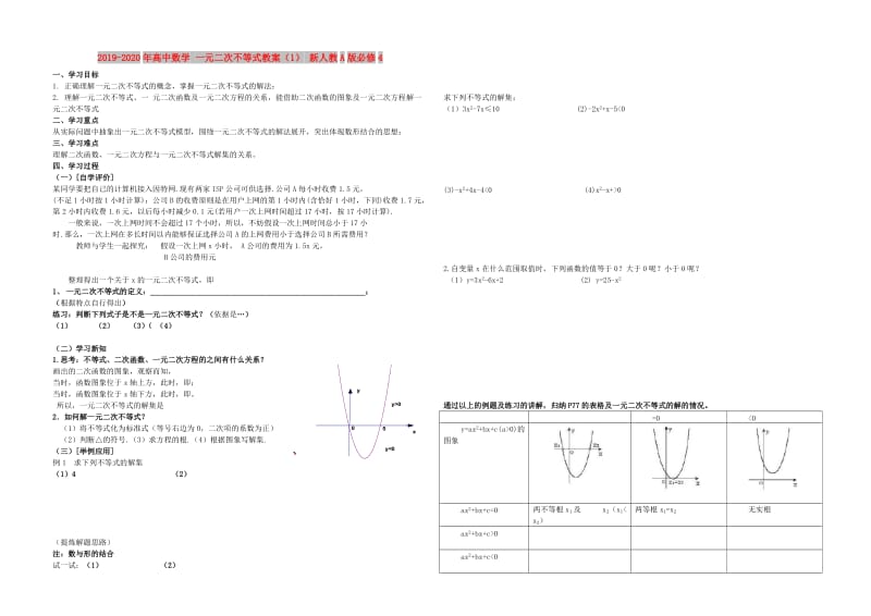 2019-2020年高中数学 一元二次不等式教案（1） 新人教A版必修4.doc_第1页