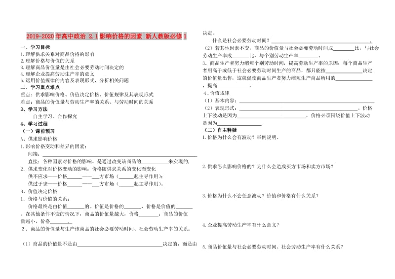 2019-2020年高中政治 2.1影响价格的因素 新人教版必修1.doc_第1页