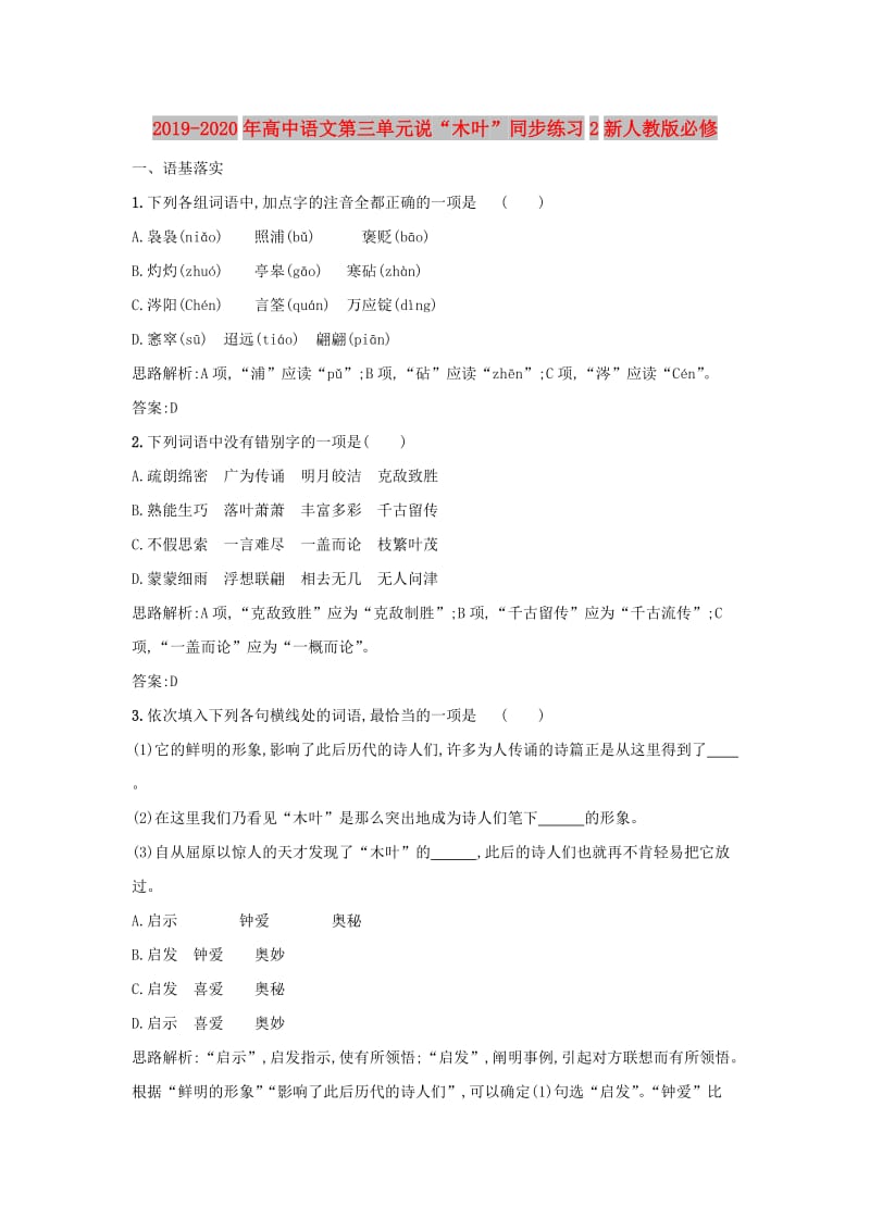 2019-2020年高中语文第三单元说“木叶”同步练习2新人教版必修.doc_第1页