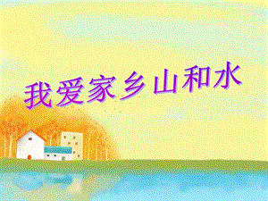 二年級道德與法治上冊 第四單元 我們生活的地方 第13課《我愛家鄉(xiāng)山和水》課件1 新人教版.ppt