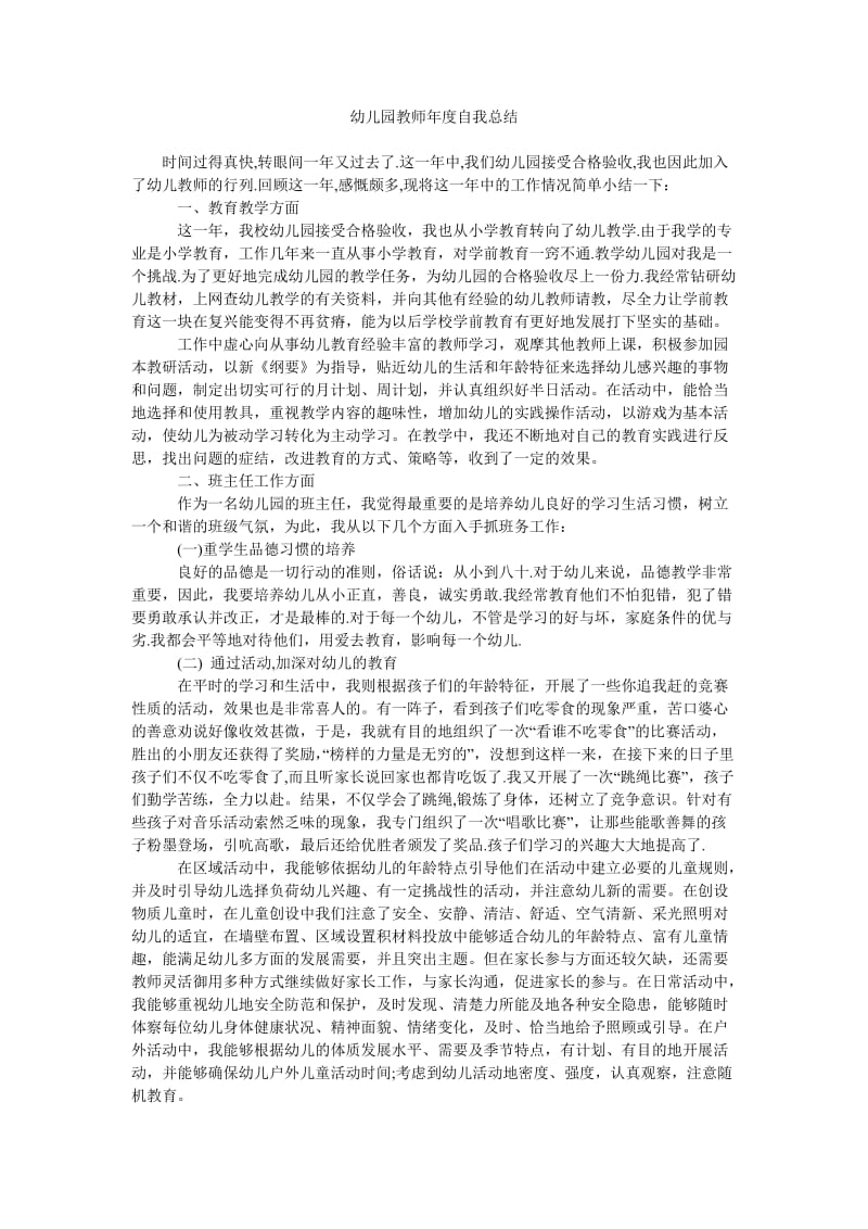 幼儿园教师年度自我总结.doc_第1页