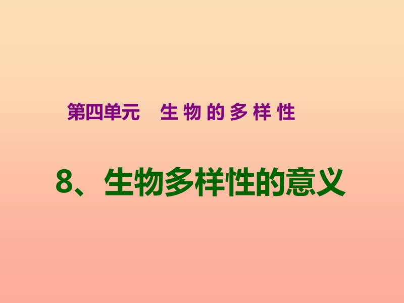 六年级科学上册4.8生物多样性的意义课件2教科版.ppt_第1页