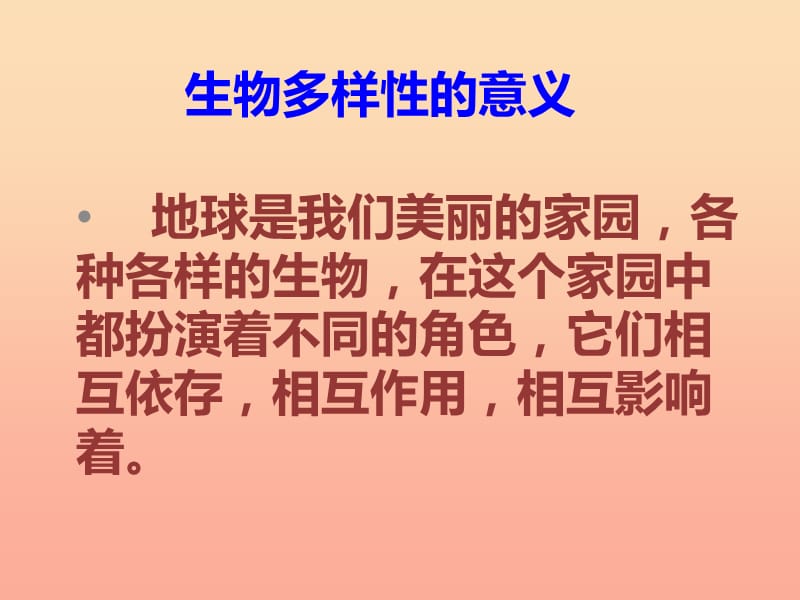 六年级科学上册4.8生物多样性的意义课件2教科版.ppt_第2页