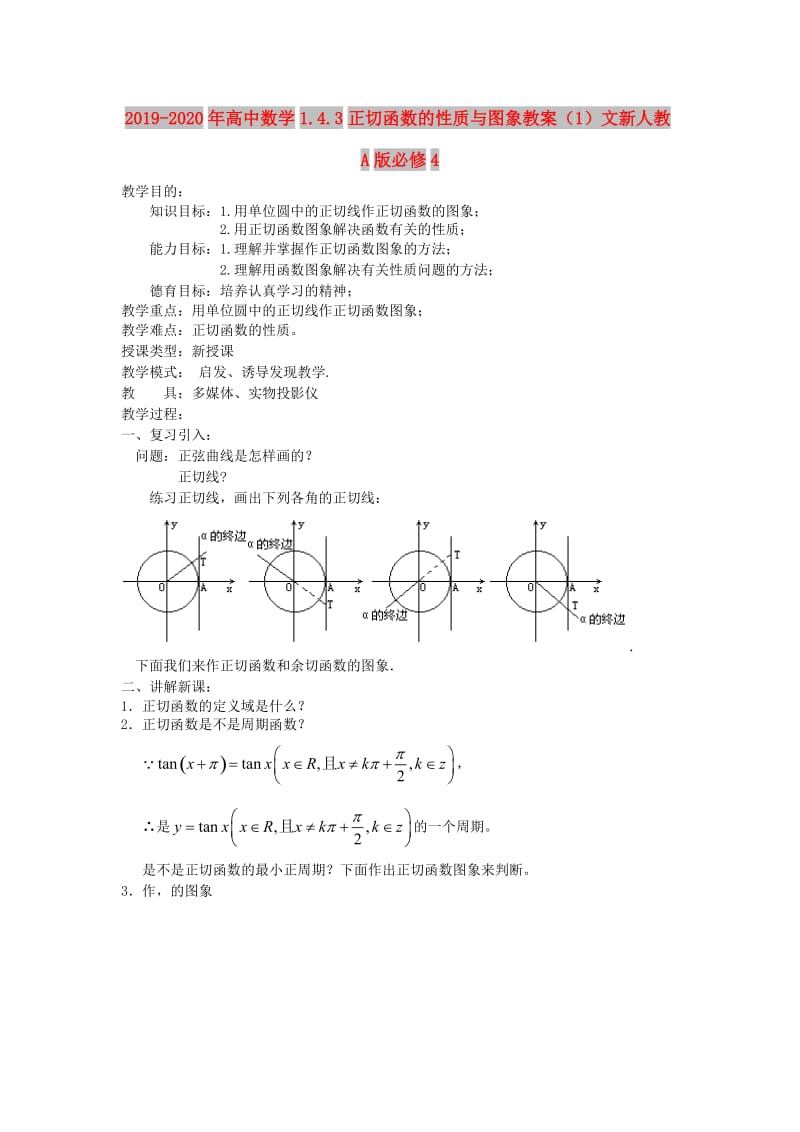 2019-2020年高中数学1.4.3正切函数的性质与图象教案（1）文新人教A版必修4.doc_第1页