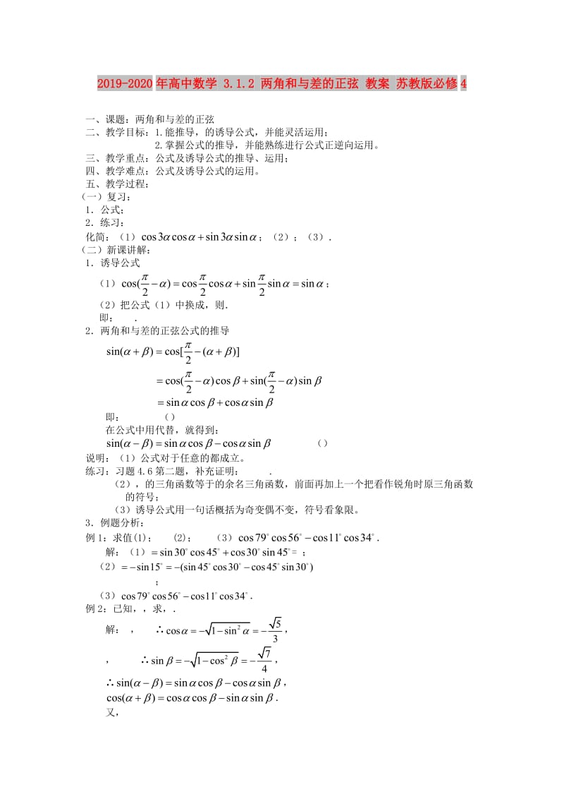 2019-2020年高中数学 3.1.2 两角和与差的正弦 教案 苏教版必修4.doc_第1页