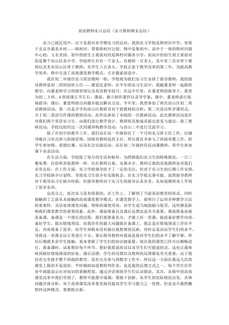 英语教师实习总结(实习教师期末总结).doc_第1页