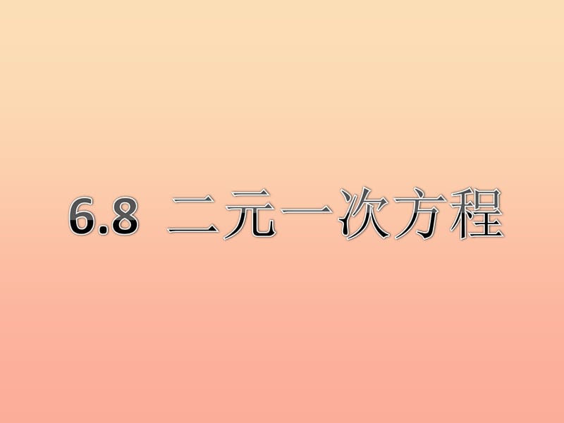 上海市松江区六年级数学下册 6.8 二元一次方程（1）课件 沪教版五四制.ppt_第1页