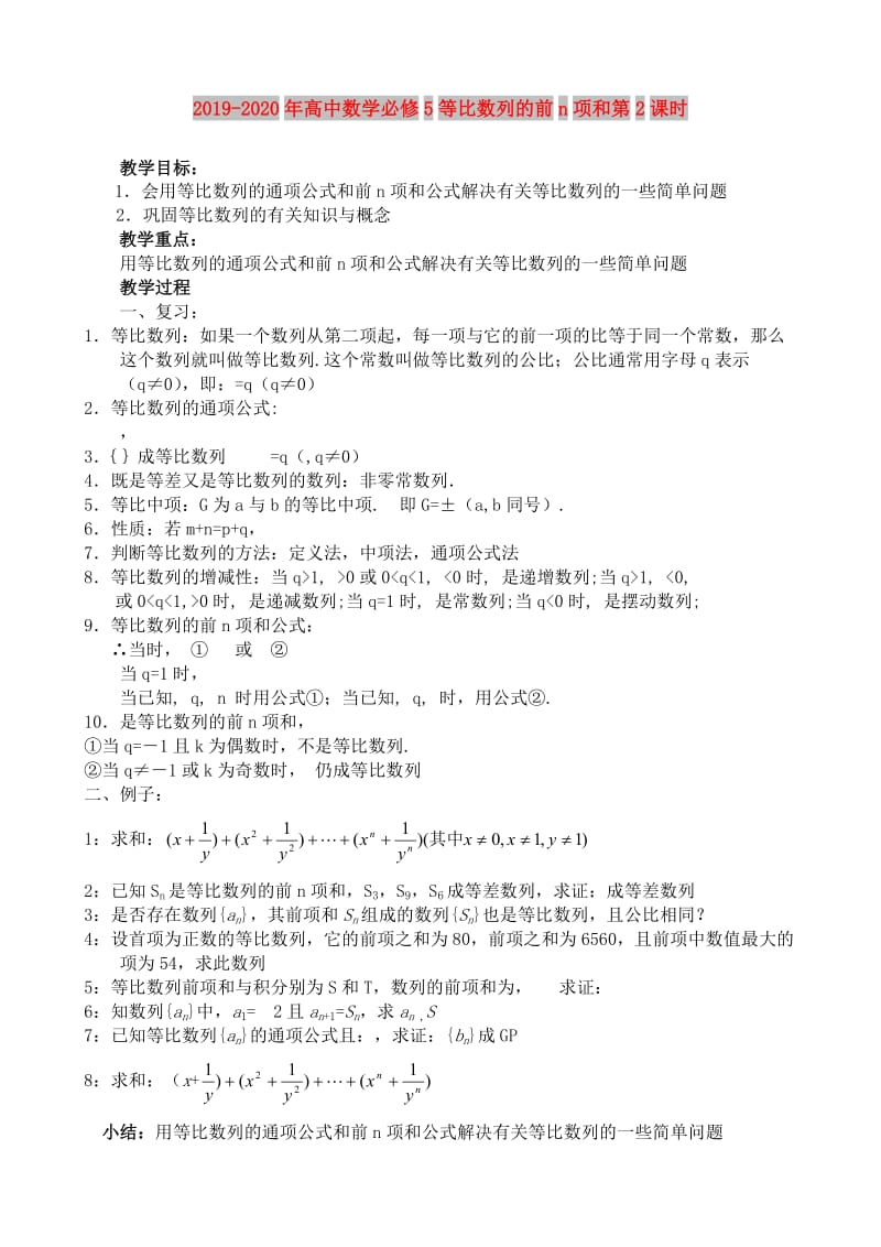 2019-2020年高中数学必修5等比数列的前n项和第2课时.doc_第1页