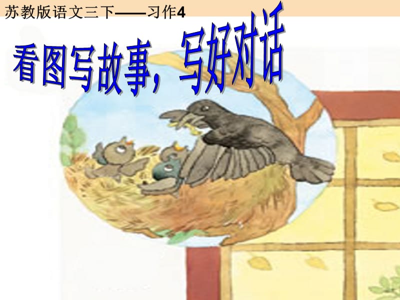 三年级语文下册 习作四《看图写故事写好对话》课件2 苏教版.ppt_第2页