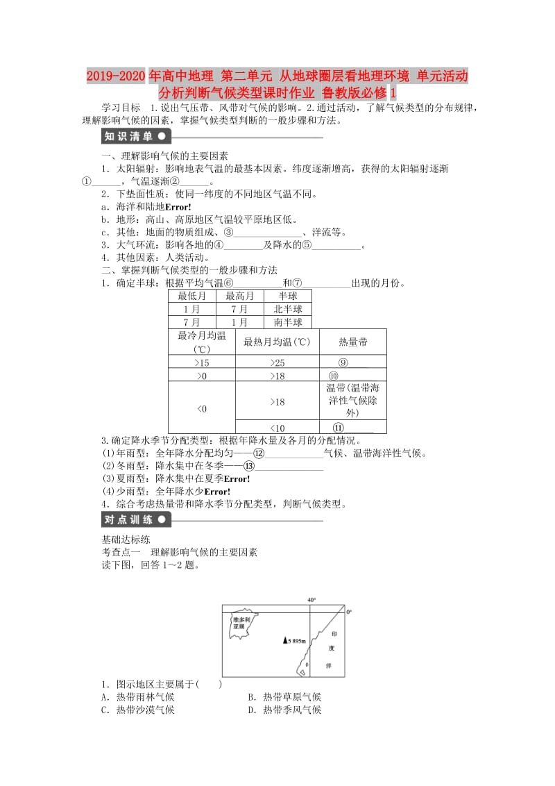 2019-2020年高中地理 第二单元 从地球圈层看地理环境 单元活动 分析判断气候类型课时作业 鲁教版必修1.DOC_第1页