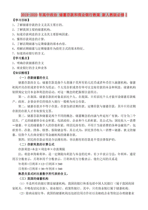 2019-2020年高中政治 儲蓄存款和商業(yè)銀行教案 新人教版必修2.doc