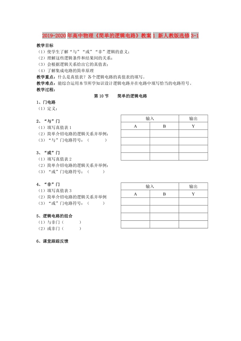 2019-2020年高中物理《简单的逻辑电路》教案1 新人教版选修3-1.doc_第1页