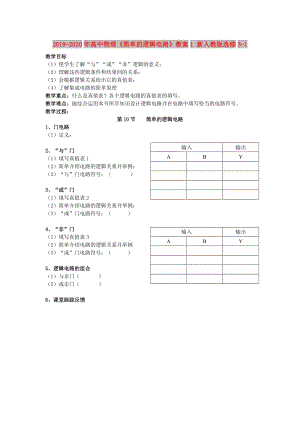 2019-2020年高中物理《簡(jiǎn)單的邏輯電路》教案1 新人教版選修3-1.doc