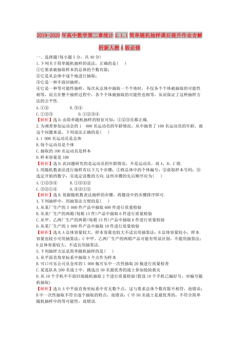 2019-2020年高中数学第二章统计2.1.1简单随机抽样课后提升作业含解析新人教A版必修.doc_第1页