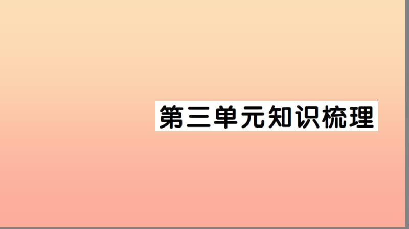 一年级语文下册 课文 2知识梳理习题课件 新人教版.ppt_第1页