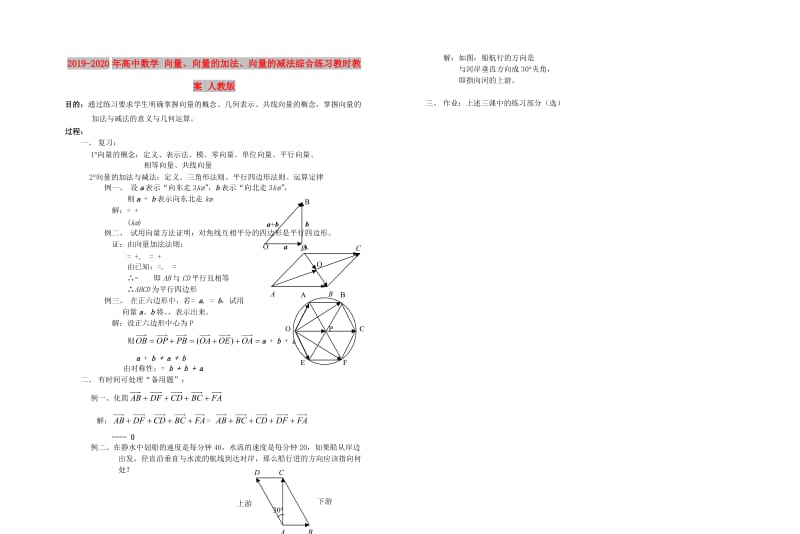 2019-2020年高中数学 向量、向量的加法、向量的减法综合练习教时教案 人教版.doc_第1页