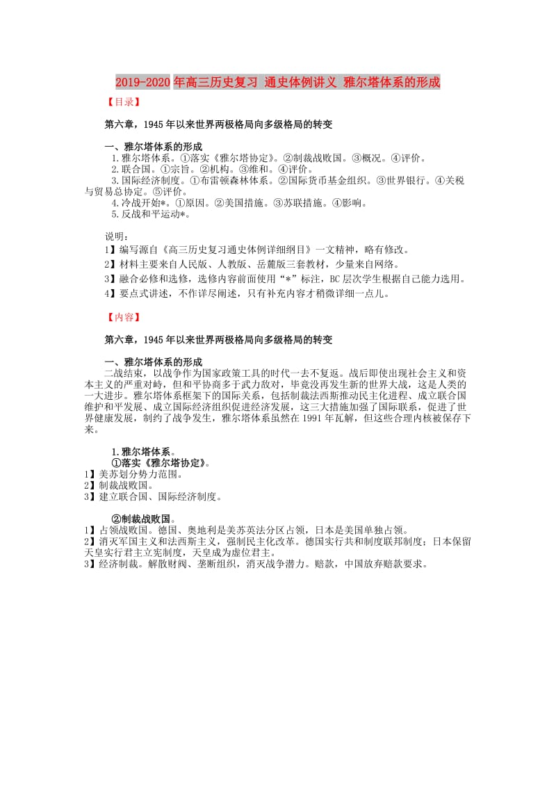 2019-2020年高三历史复习 通史体例讲义 雅尔塔体系的形成 .doc_第1页