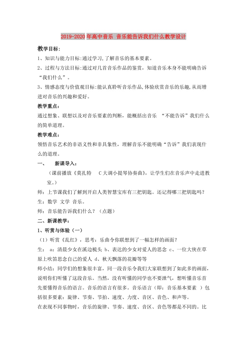 2019-2020年高中音乐 音乐能告诉我们什么教学设计.doc_第1页