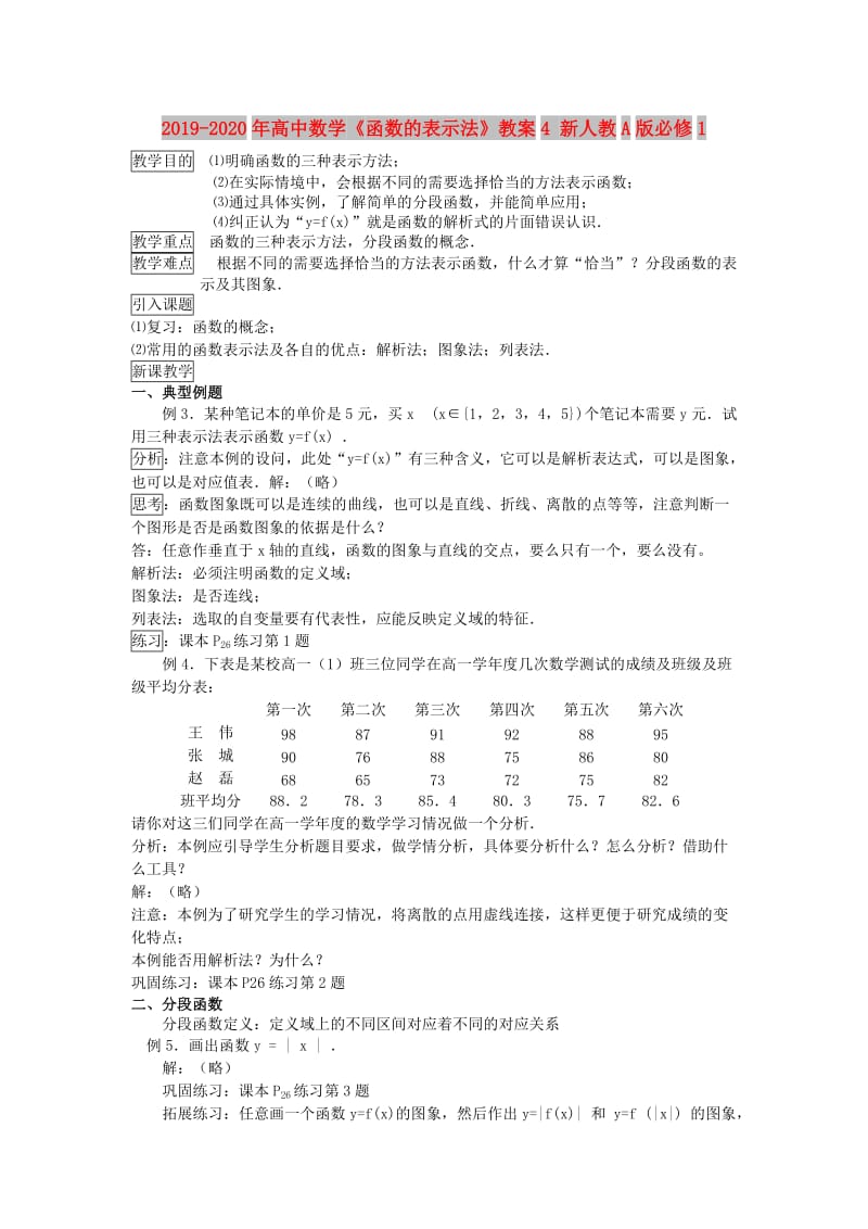 2019-2020年高中数学《函数的表示法》教案4 新人教A版必修1.doc_第1页