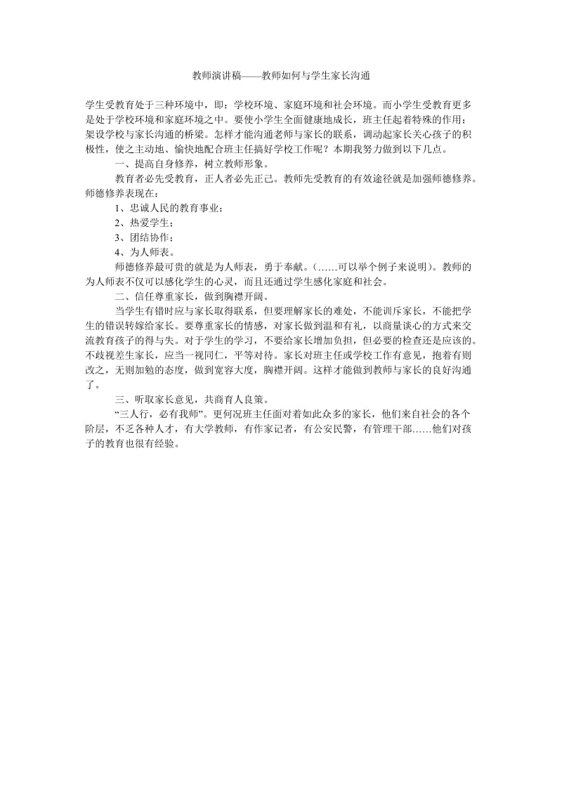 教师演讲稿——教师如何与学生家长沟通.doc_第1页