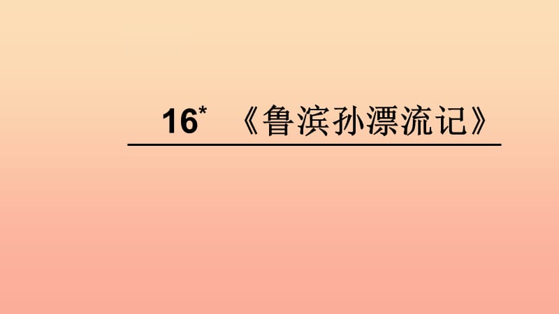 六年级语文下册 第四组 16《鲁滨孙漂流记》教学课件 新人教版.ppt_第1页