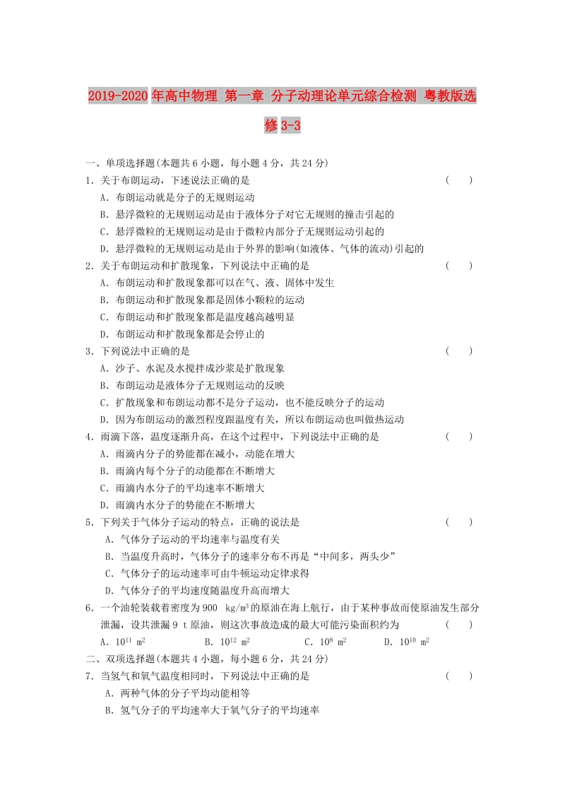 2019-2020年高中物理 第一章 分子动理论单元综合检测 粤教版选修3-3.doc_第1页