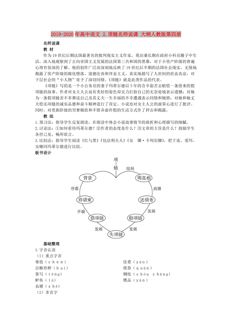 2019-2020年高中语文 2.项链名师说课 大纲人教版第四册.doc_第1页