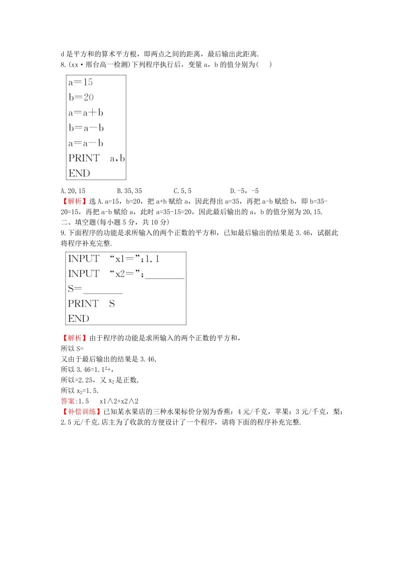 2019-2020年高中数学第一章算法初步1.2.1输入语句输出语句和赋值语句课后提升作业含解析新人教A版必修.doc_第3页