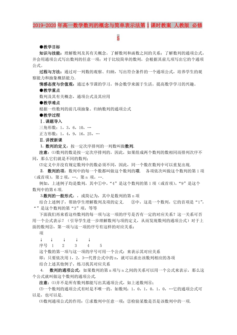 2019-2020年高一数学数列的概念与简单表示法第1课时教案 人教版 必修5.doc_第1页