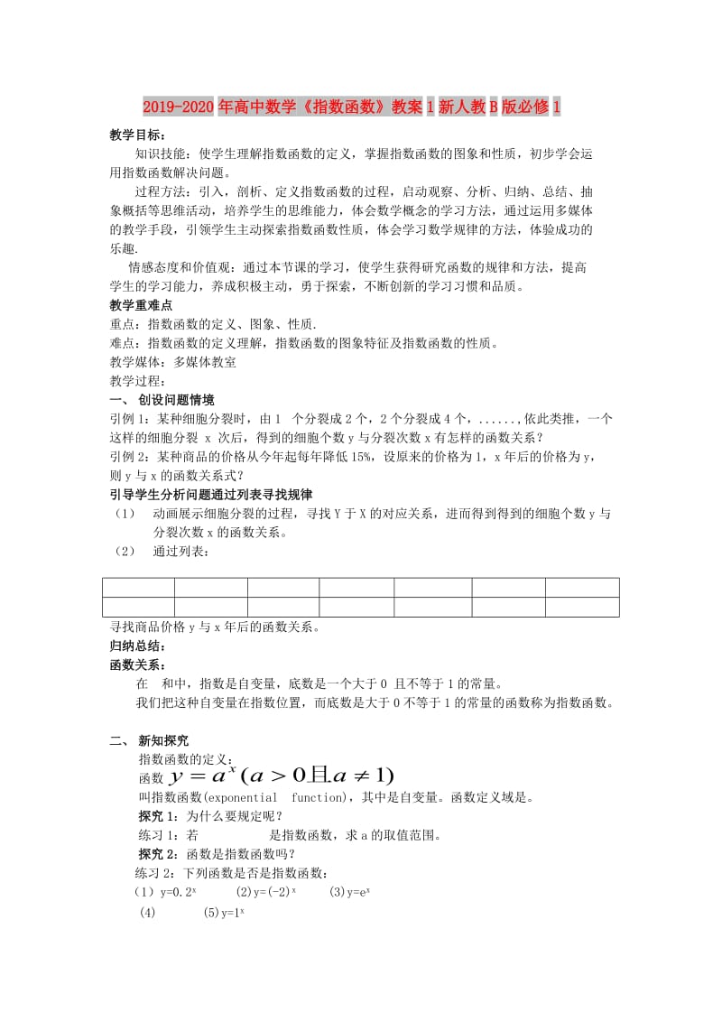 2019-2020年高中数学《指数函数》教案1新人教B版必修1.doc_第1页