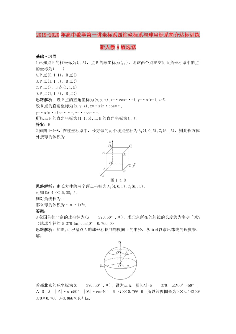 2019-2020年高中数学第一讲坐标系四柱坐标系与球坐标系简介达标训练新人教A版选修.doc_第1页