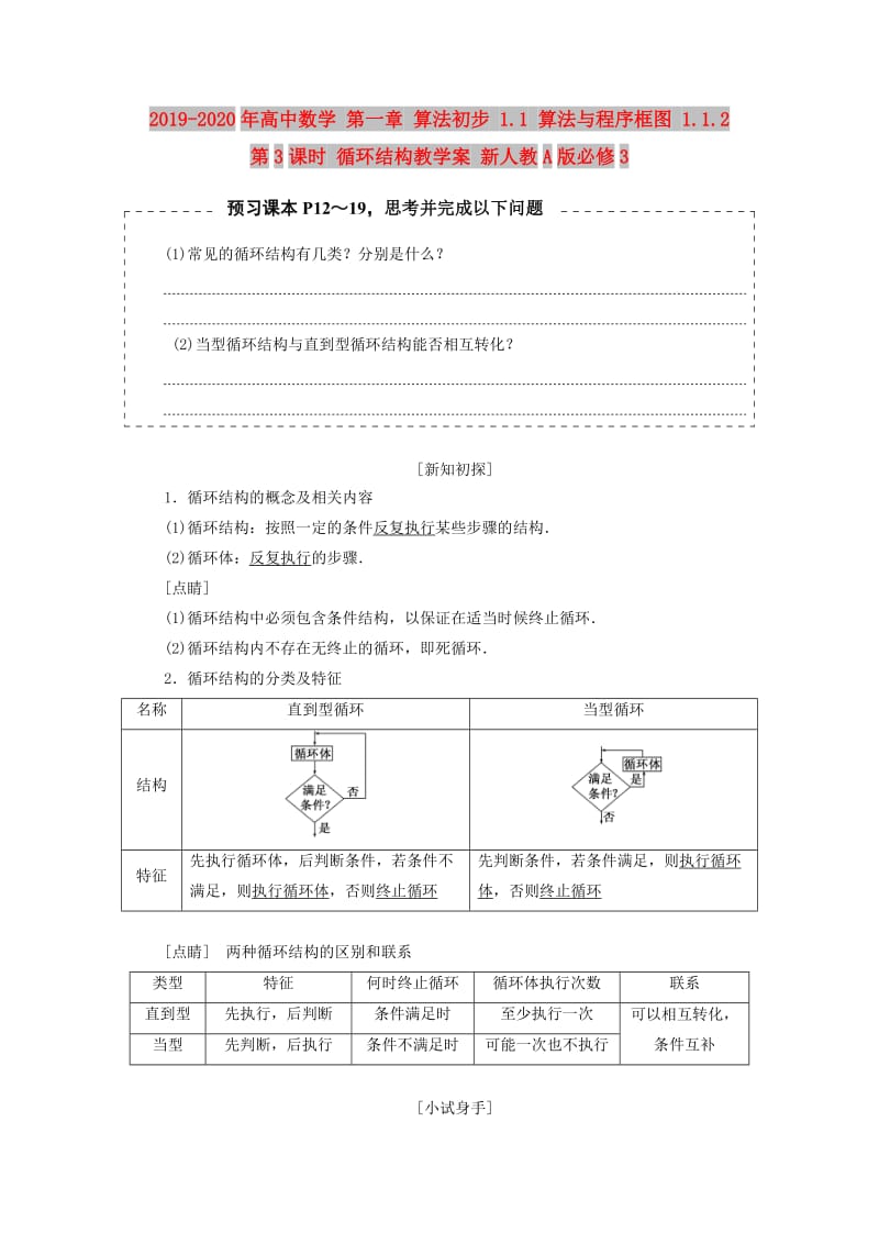 2019-2020年高中数学 第一章 算法初步 1.1 算法与程序框图 1.1.2 第3课时 循环结构教学案 新人教A版必修3.doc_第1页