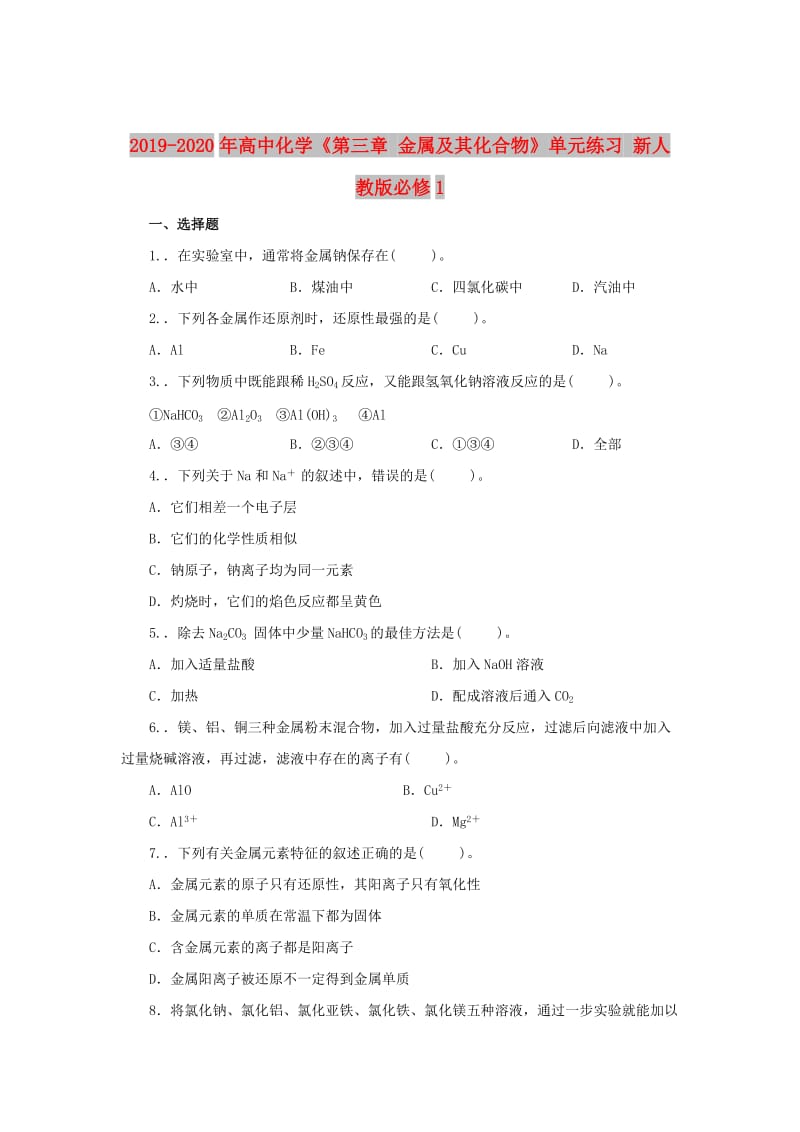 2019-2020年高中化学《第三章 金属及其化合物》单元练习 新人教版必修1.doc_第1页