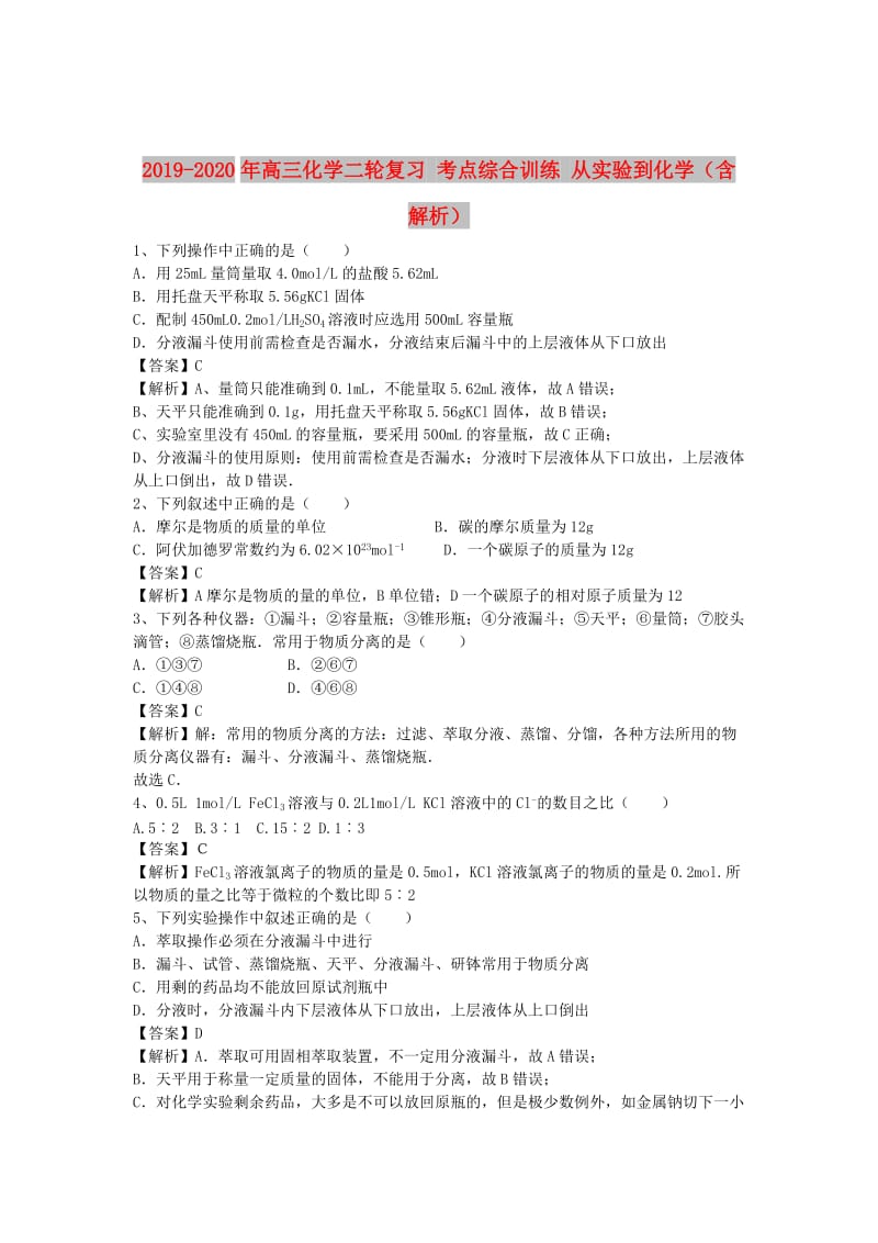 2019-2020年高三化学二轮复习 考点综合训练 从实验到化学（含解析）.doc_第1页