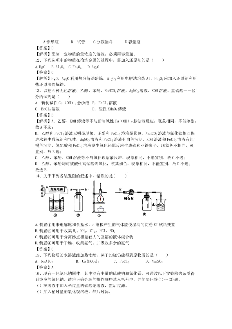 2019-2020年高三化学二轮复习 考点综合训练 从实验到化学（含解析）.doc_第3页