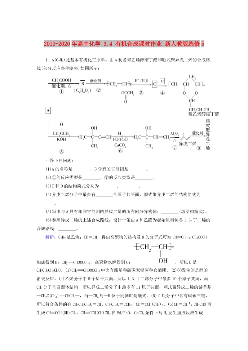 2019-2020年高中化学 3.4 有机合成课时作业 新人教版选修5.doc_第1页